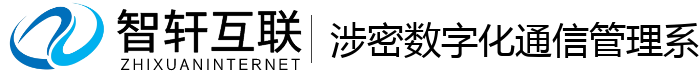 涉密数字化通信管理系统